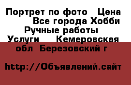 Портрет по фото › Цена ­ 500 - Все города Хобби. Ручные работы » Услуги   . Кемеровская обл.,Березовский г.